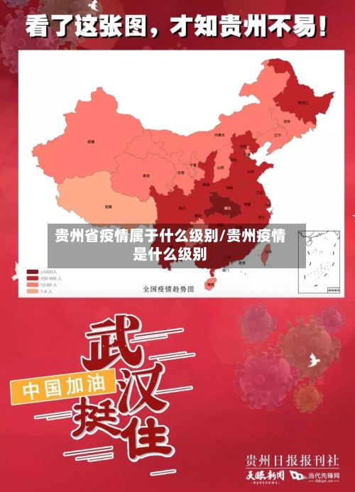 贵州省疫情属于什么级别/贵州疫情是什么级别-第1张图片