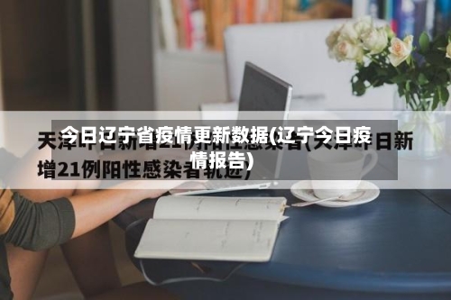 今日辽宁省疫情更新数据(辽宁今日疫情报告)-第2张图片