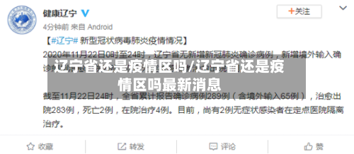 辽宁省还是疫情区吗/辽宁省还是疫情区吗最新消息-第2张图片