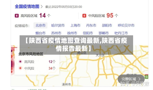 【陕西省疫情地图查询最新,陕西省疫情报告最新】-第3张图片