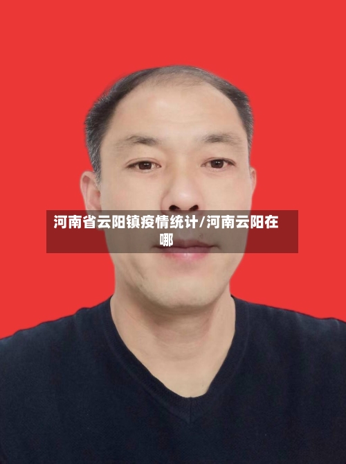 河南省云阳镇疫情统计/河南云阳在哪-第2张图片