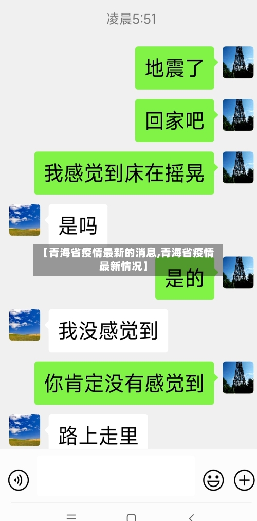 【青海省疫情最新的消息,青海省疫情最新情况】-第2张图片