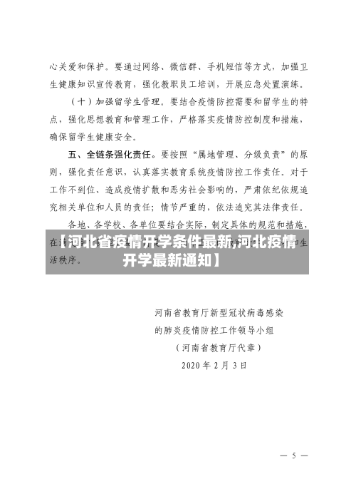 【河北省疫情开学条件最新,河北疫情开学最新通知】-第3张图片