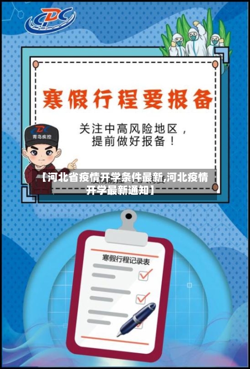 【河北省疫情开学条件最新,河北疫情开学最新通知】-第2张图片