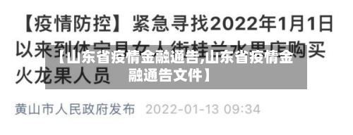 【山东省疫情金融通告,山东省疫情金融通告文件】-第1张图片