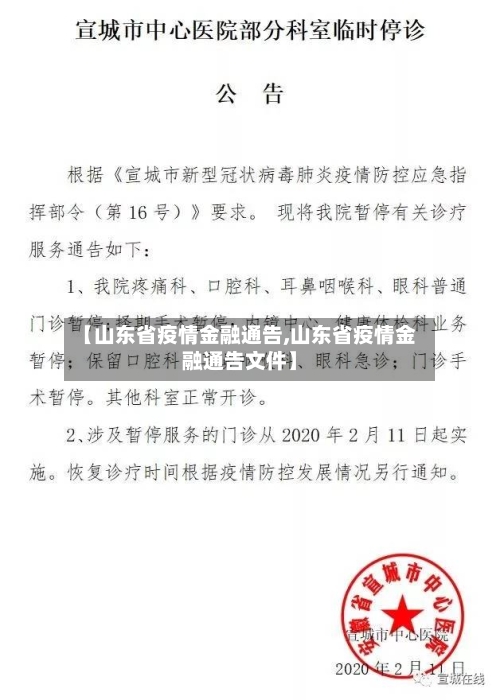 【山东省疫情金融通告,山东省疫情金融通告文件】-第2张图片