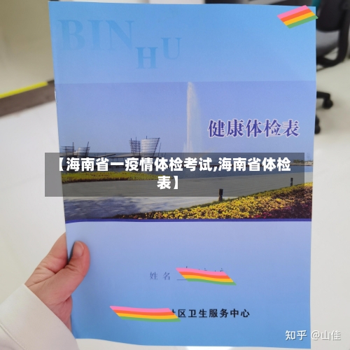 【海南省一疫情体检考试,海南省体检表】-第1张图片
