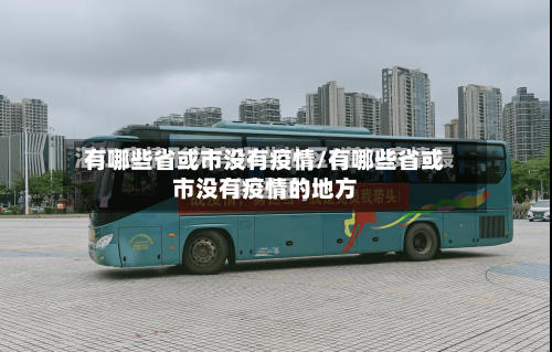 有哪些省或市没有疫情/有哪些省或市没有疫情的地方-第2张图片