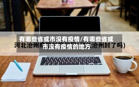 有哪些省或市没有疫情/有哪些省或市没有疫情的地方-第3张图片