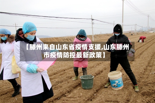 【滕州来自山东省疫情支援,山东滕州市疫情防控最新政策】-第1张图片