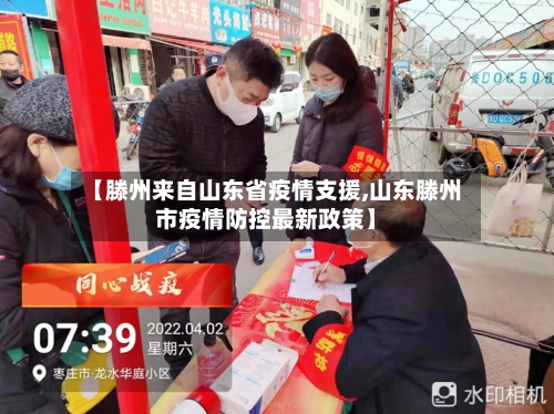 【滕州来自山东省疫情支援,山东滕州市疫情防控最新政策】-第3张图片