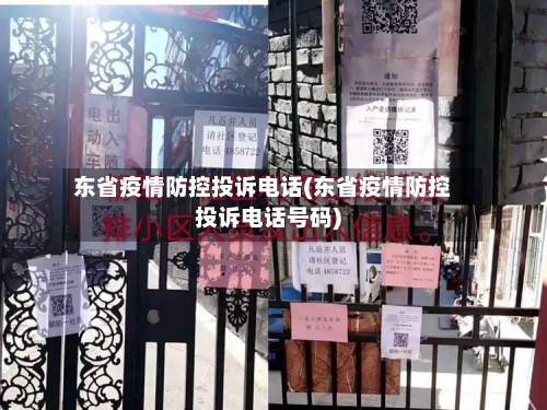 东省疫情防控投诉电话(东省疫情防控投诉电话号码)-第3张图片