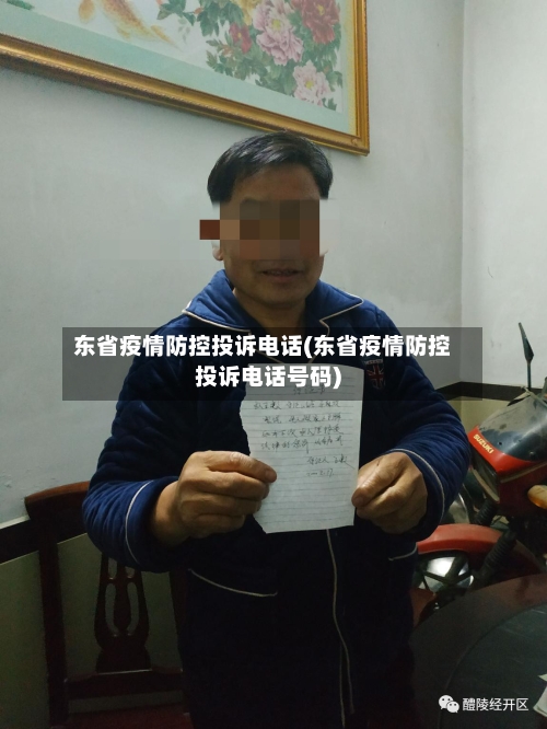 东省疫情防控投诉电话(东省疫情防控投诉电话号码)-第1张图片