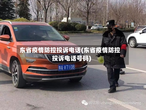 东省疫情防控投诉电话(东省疫情防控投诉电话号码)-第2张图片