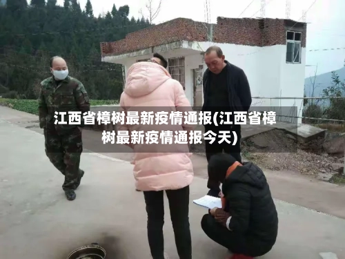 江西省樟树最新疫情通报(江西省樟树最新疫情通报今天)-第1张图片
