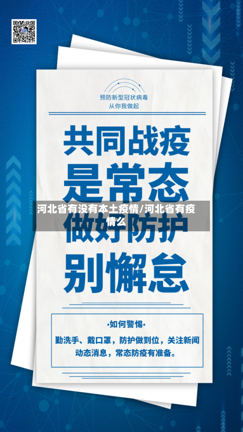河北省有没有本土疫情/河北省有疫情么-第1张图片