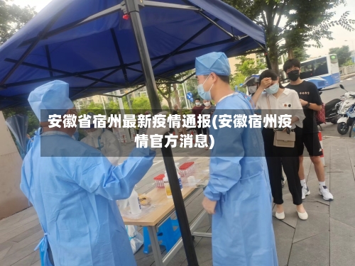安徽省宿州最新疫情通报(安徽宿州疫情官方消息)-第2张图片