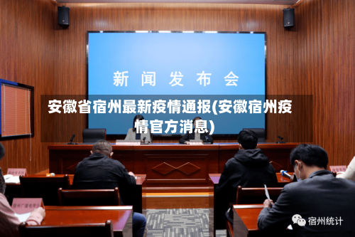 安徽省宿州最新疫情通报(安徽宿州疫情官方消息)-第1张图片