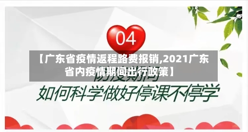 【广东省疫情返程路费报销,2021广东省内疫情期间出行政策】-第3张图片