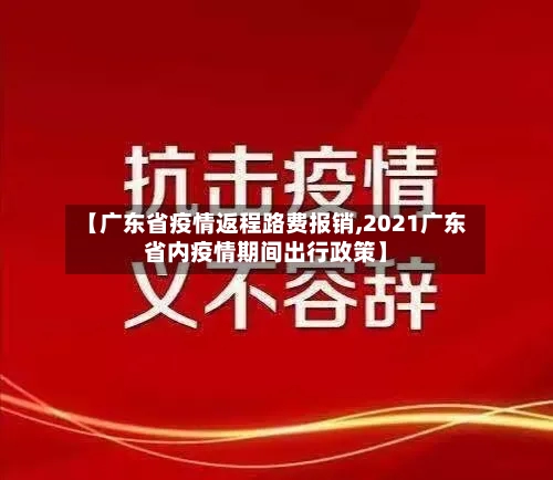 【广东省疫情返程路费报销,2021广东省内疫情期间出行政策】-第1张图片
