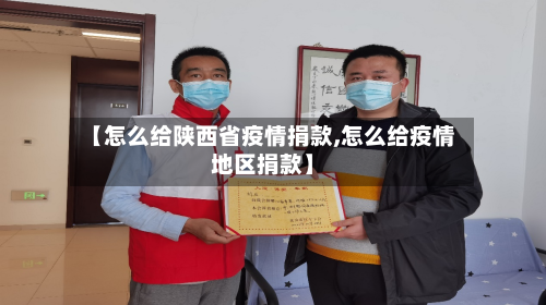 【怎么给陕西省疫情捐款,怎么给疫情地区捐款】-第2张图片