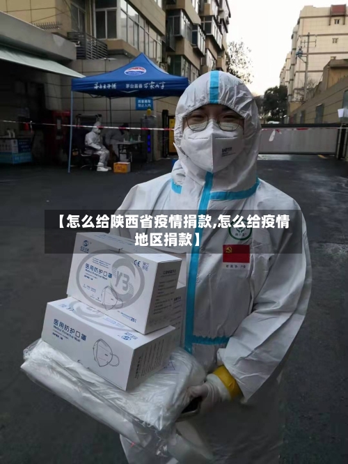 【怎么给陕西省疫情捐款,怎么给疫情地区捐款】-第3张图片