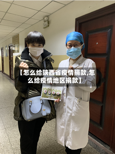 【怎么给陕西省疫情捐款,怎么给疫情地区捐款】-第1张图片