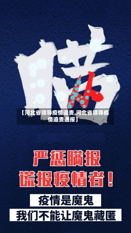 【河北省领导疫情追责,河北省领导疫情追责通报】-第1张图片