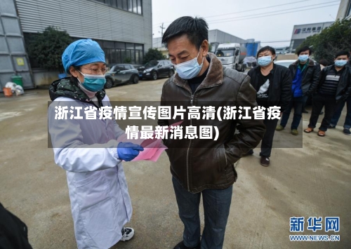 浙江省疫情宣传图片高清(浙江省疫情最新消息图)-第1张图片