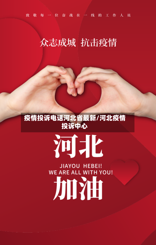 疫情投诉电话河北省最新/河北疫情投诉中心-第1张图片
