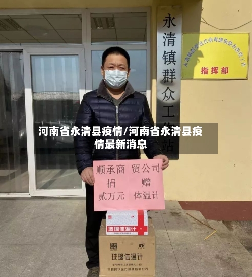 河南省永清县疫情/河南省永清县疫情最新消息-第1张图片