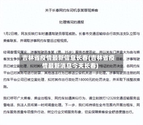 吉林省疫情最新信息长春(吉林省疫情最新消息今天长春)-第1张图片
