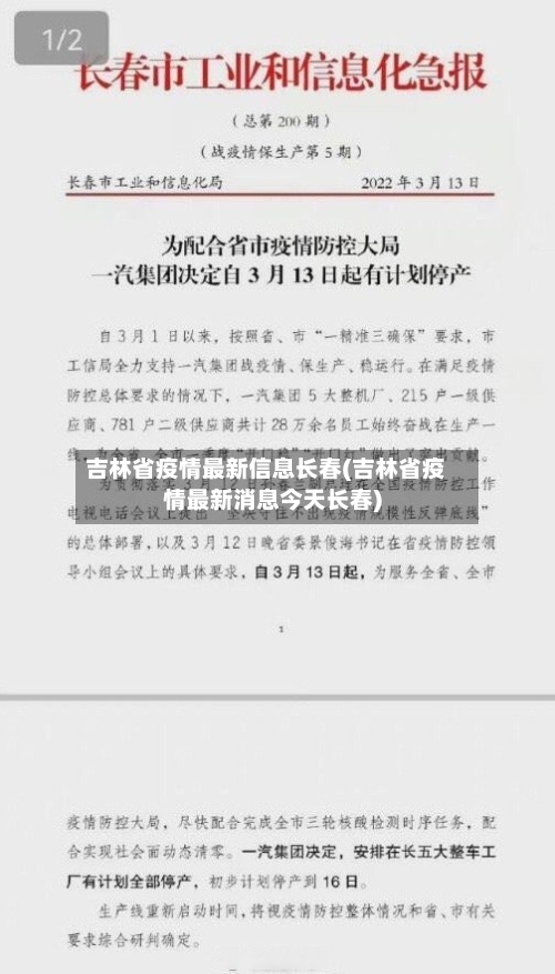 吉林省疫情最新信息长春(吉林省疫情最新消息今天长春)-第2张图片