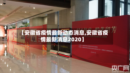 【安徽省疫情最新动态消息,安徽省疫情最新消息2020】-第1张图片