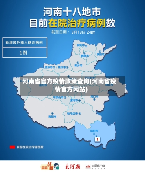 河南省官方疫情政策查询(河南省疫情官方网站)-第1张图片