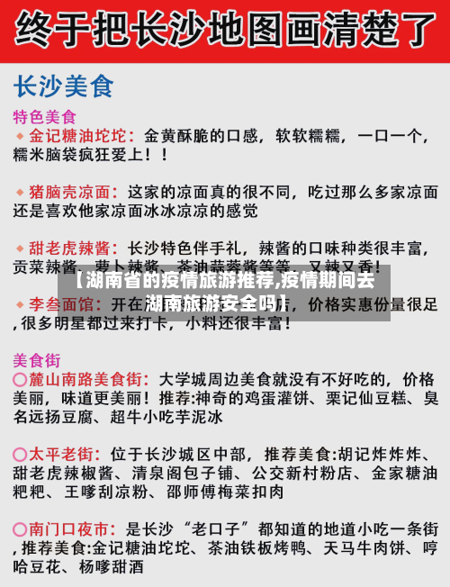 【湖南省的疫情旅游推荐,疫情期间去湖南旅游安全吗】-第1张图片