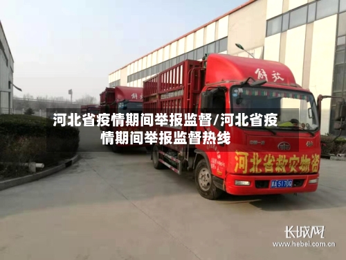 河北省疫情期间举报监督/河北省疫情期间举报监督热线-第2张图片