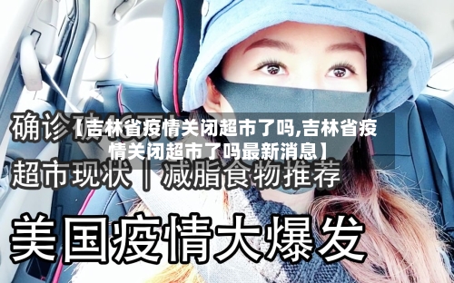 【吉林省疫情关闭超市了吗,吉林省疫情关闭超市了吗最新消息】-第2张图片