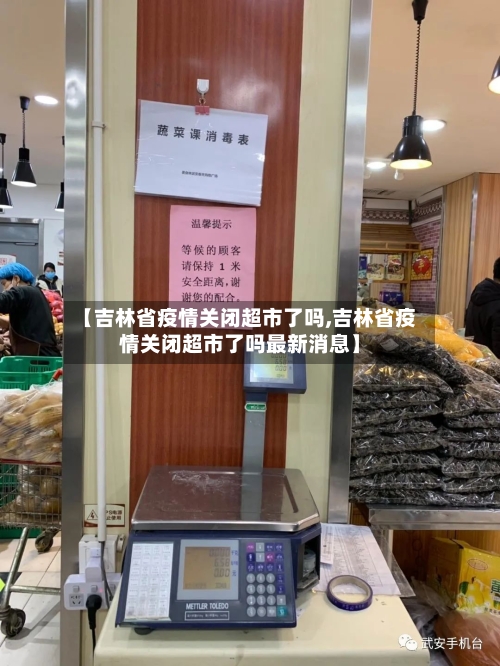 【吉林省疫情关闭超市了吗,吉林省疫情关闭超市了吗最新消息】-第1张图片