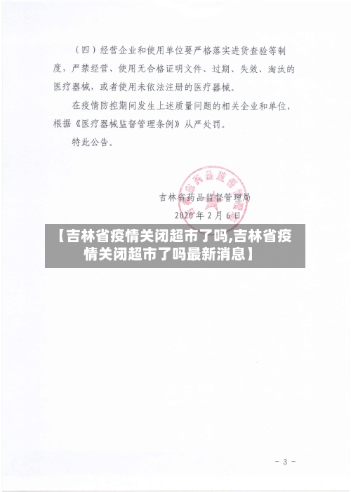 【吉林省疫情关闭超市了吗,吉林省疫情关闭超市了吗最新消息】-第3张图片