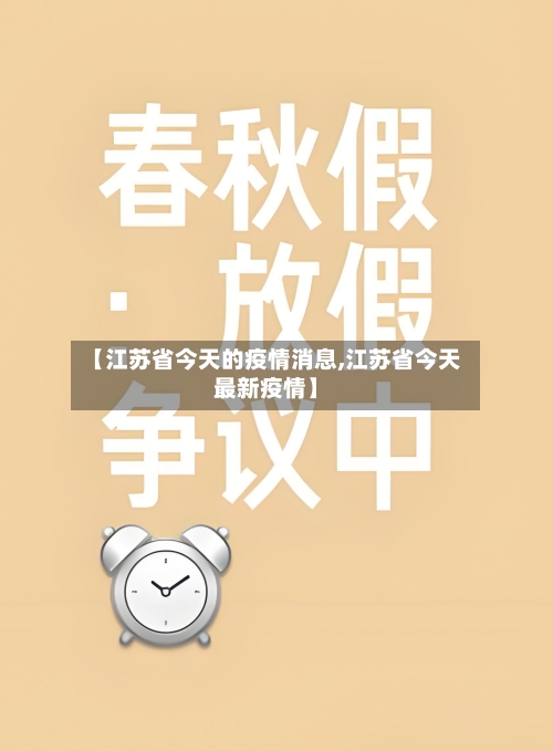 【江苏省今天的疫情消息,江苏省今天最新疫情】-第1张图片