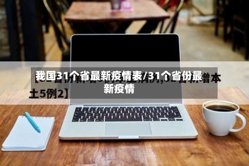 我国31个省最新疫情表/31个省份最新疫情-第1张图片