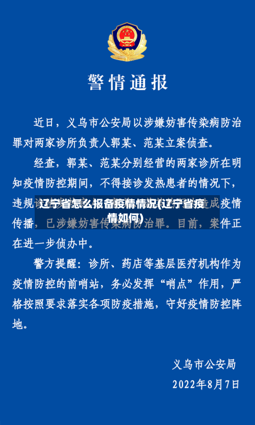 辽宁省怎么报备疫情情况(辽宁省疫情如何)-第1张图片