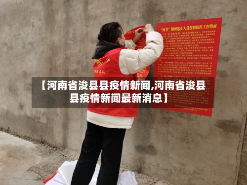 【河南省浚县县疫情新闻,河南省浚县县疫情新闻最新消息】-第3张图片