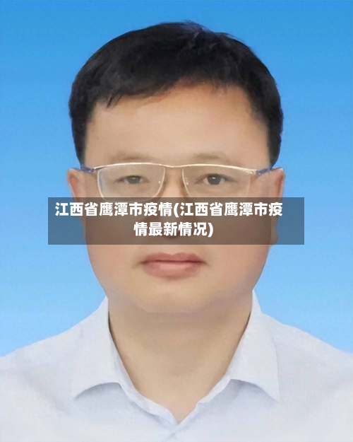 江西省鹰潭市疫情(江西省鹰潭市疫情最新情况)-第3张图片