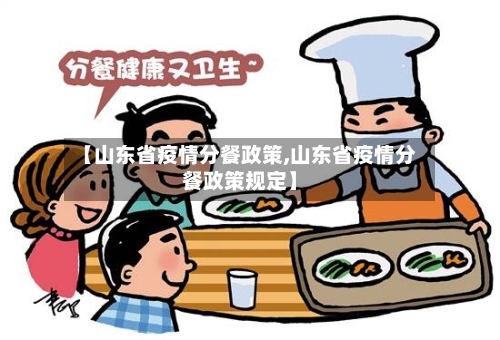【山东省疫情分餐政策,山东省疫情分餐政策规定】-第1张图片