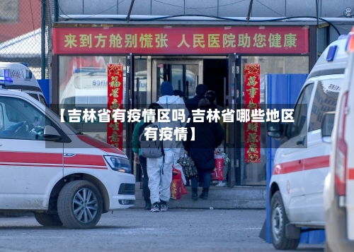 【吉林省有疫情区吗,吉林省哪些地区有疫情】-第1张图片