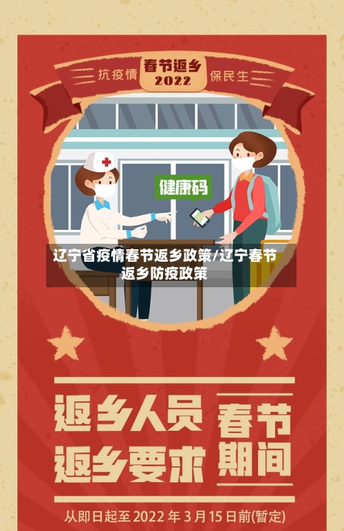 辽宁省疫情春节返乡政策/辽宁春节返乡防疫政策-第1张图片