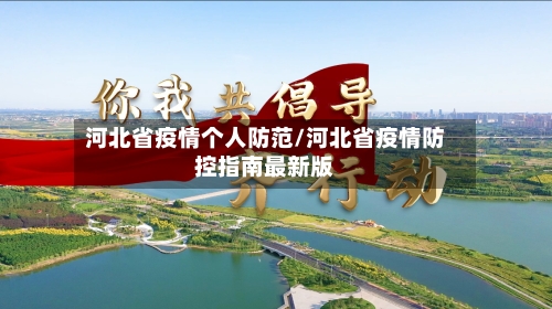 河北省疫情个人防范/河北省疫情防控指南最新版-第3张图片
