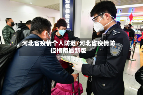 河北省疫情个人防范/河北省疫情防控指南最新版-第2张图片